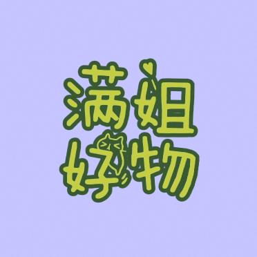 满姐日用百货
