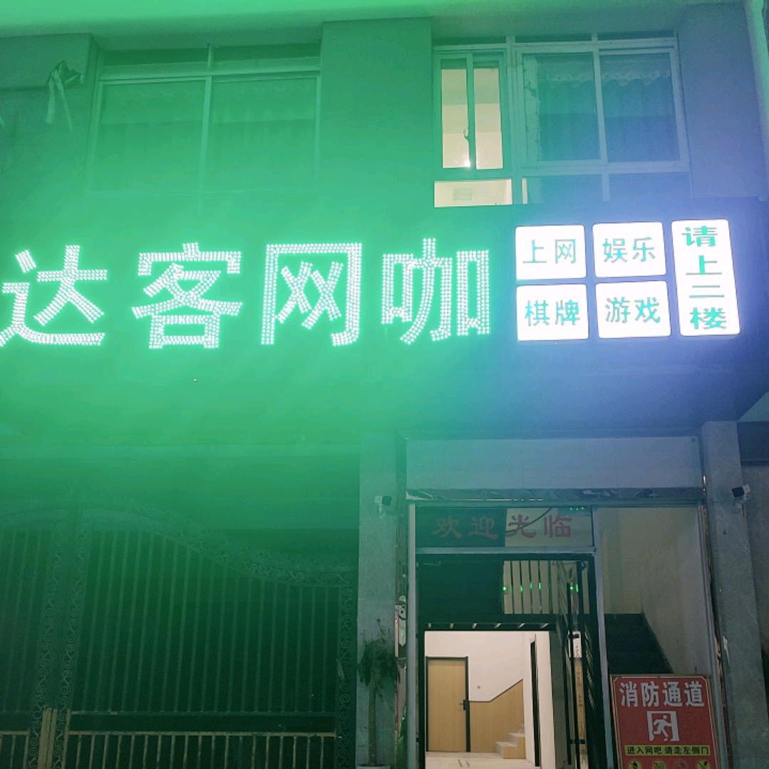 达客网咖