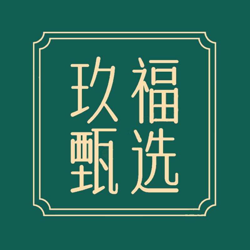 玖福甄选