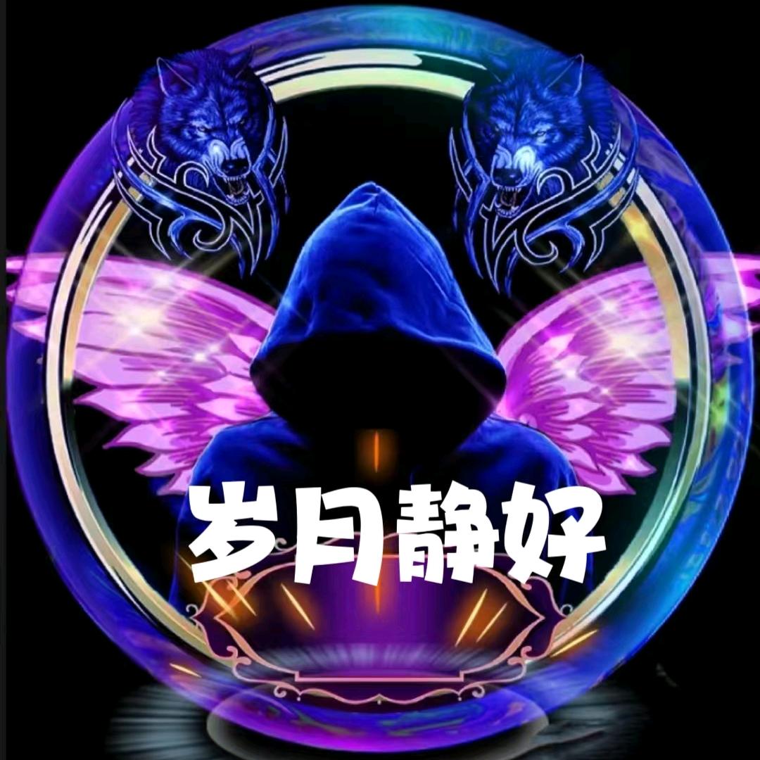 岁月静好🔥🔥