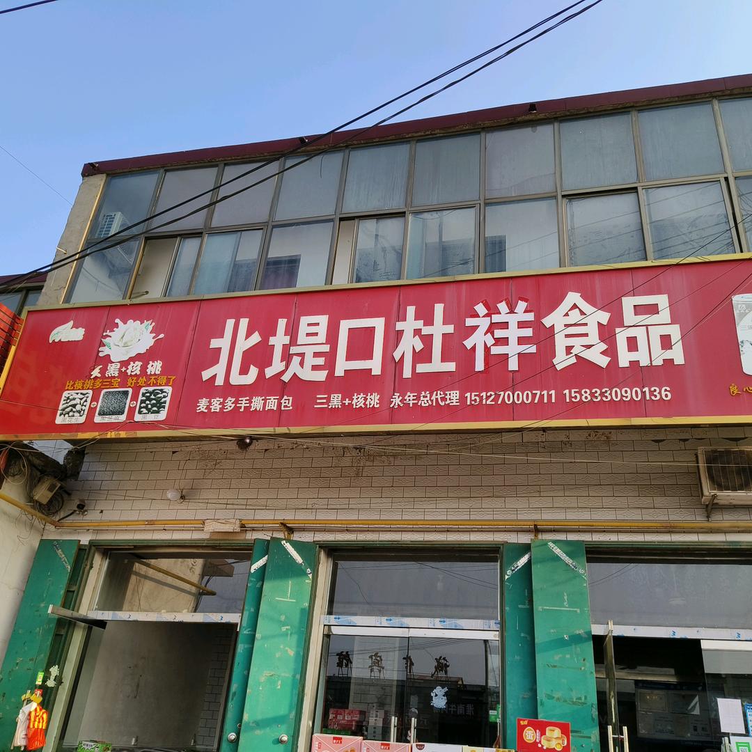 北堤口杜祥食品