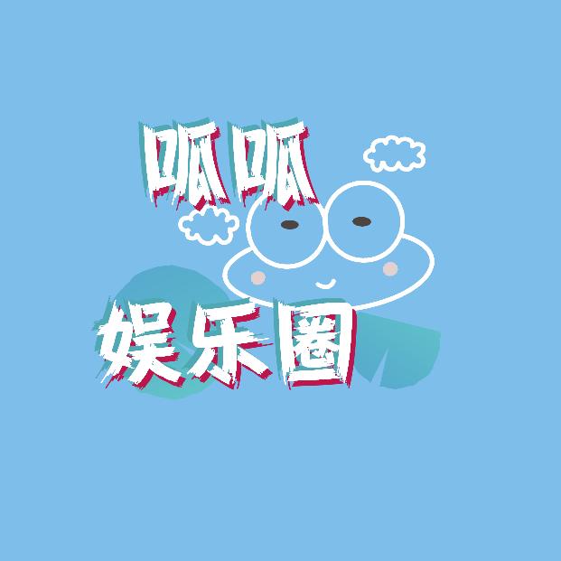 呱呱娱乐圈