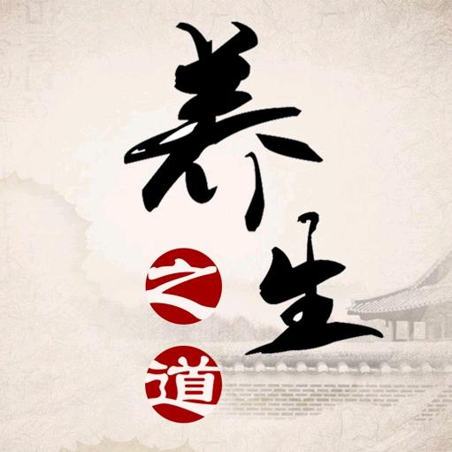 养生之道