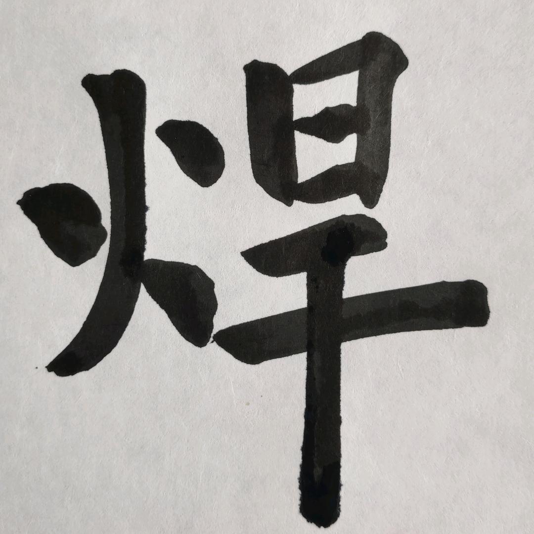 临沂鲁南焊接