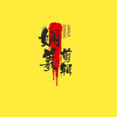 娴羲剪辑