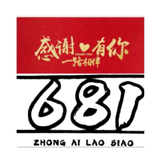 回忆《钟爱681》