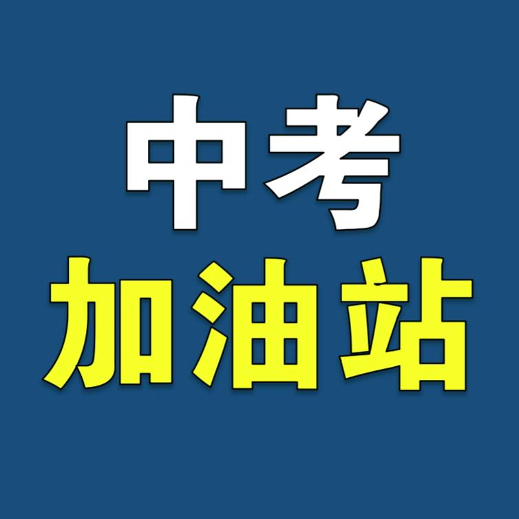 中考加油站