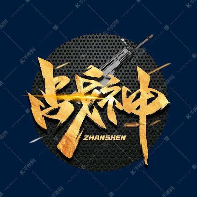 战神