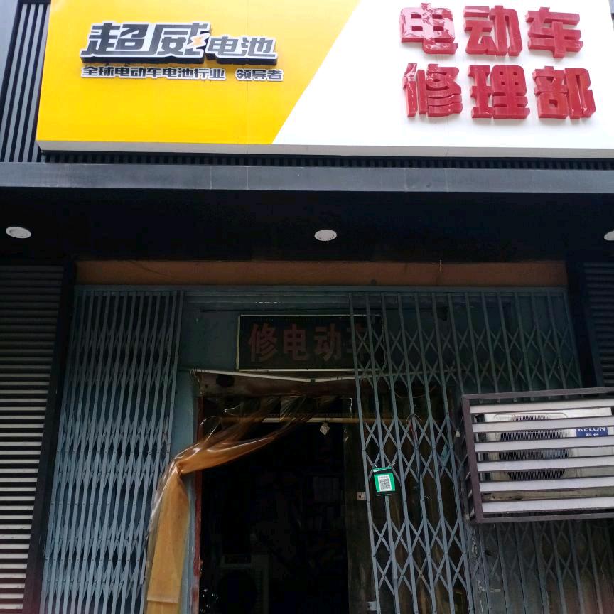 李峰电动车修理部