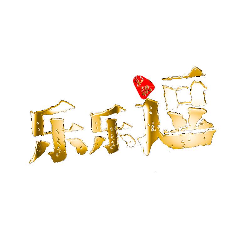 乐乐逗影视
