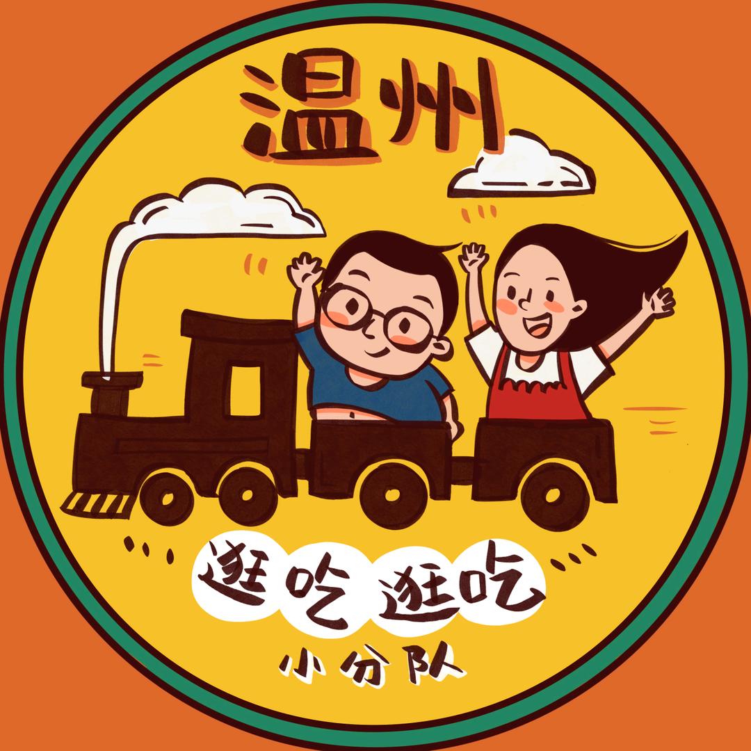 温州逛吃逛吃小分队