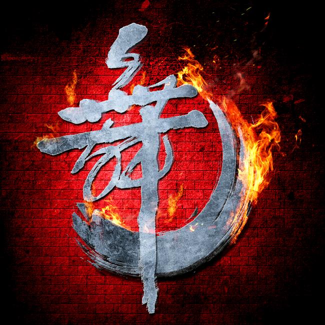御江南炫舞团