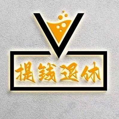 提钱退休 E•R | 公路商店