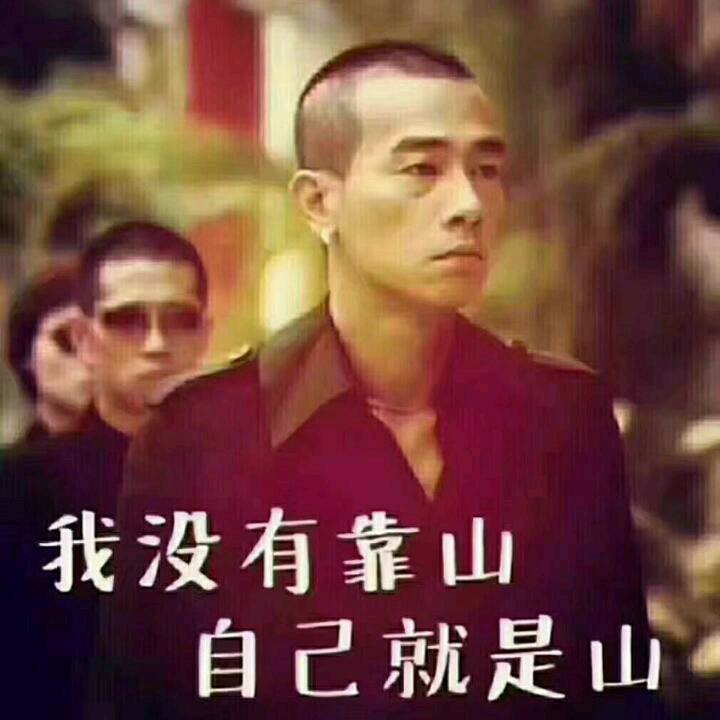 我很好你也不差