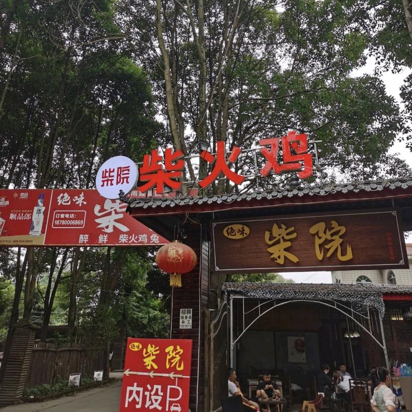 温江柴院柴火鸡（芙蓉大道）
