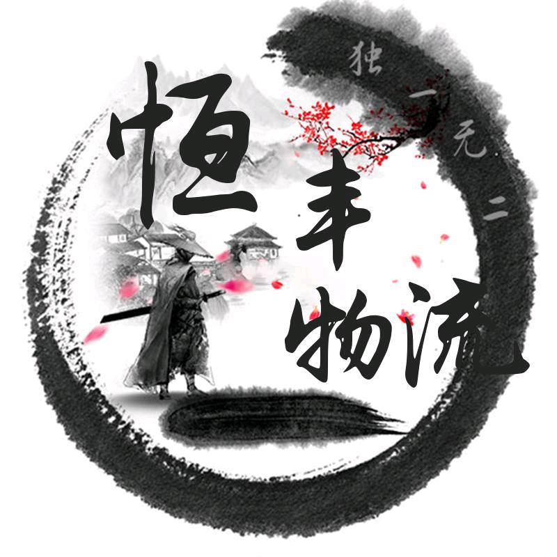 恒丰物流