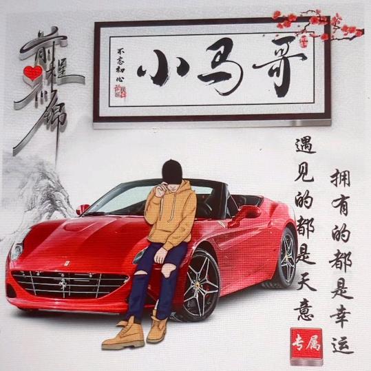 网格员小马哥