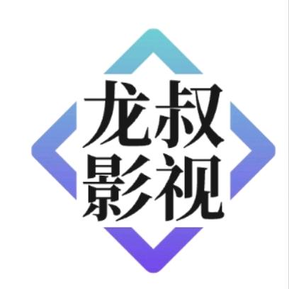 龙叔影视