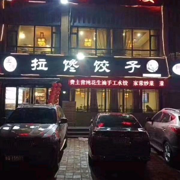 拉馋饺子官方号