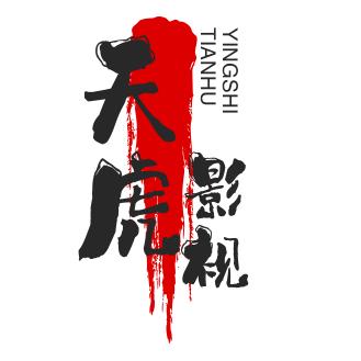 天虎影视