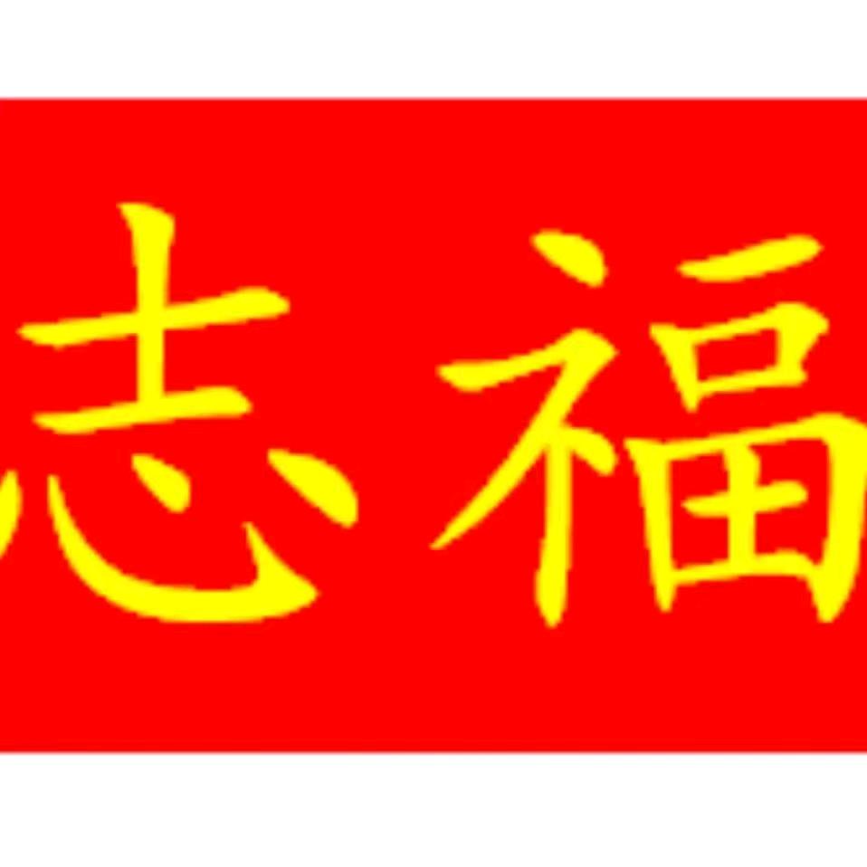 广州番禺志福货车汽贸