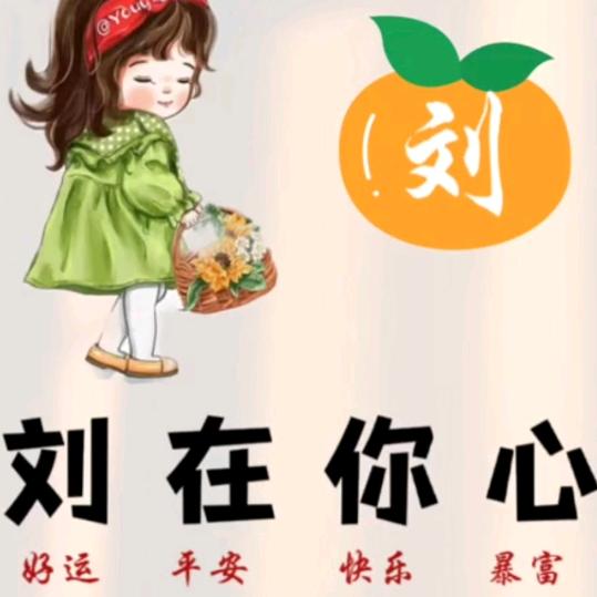刘大小姐