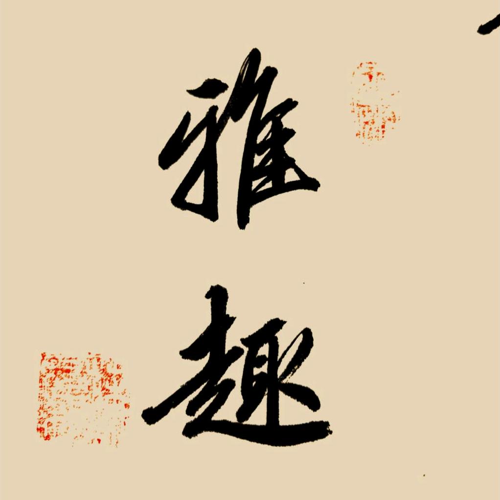 刻骨铭心之雅趣