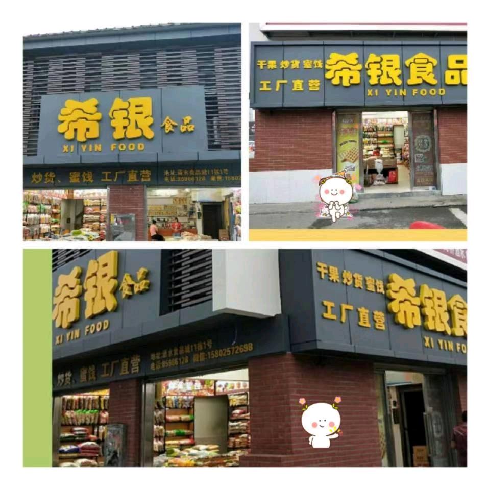 希之银食品商行