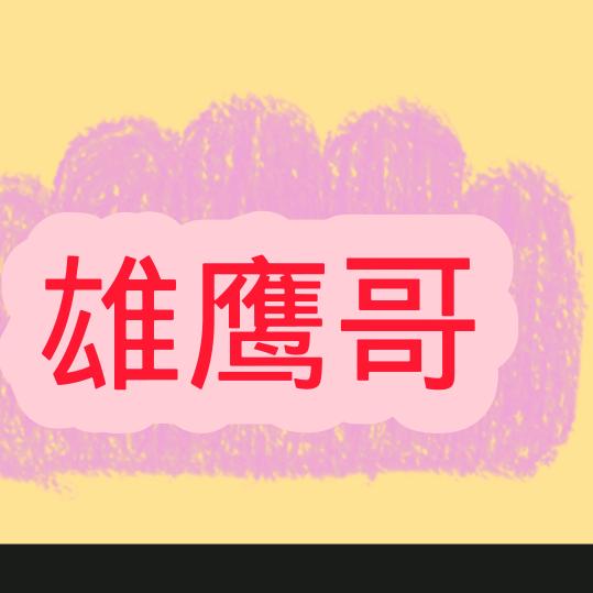雄鹰哥带你看世界