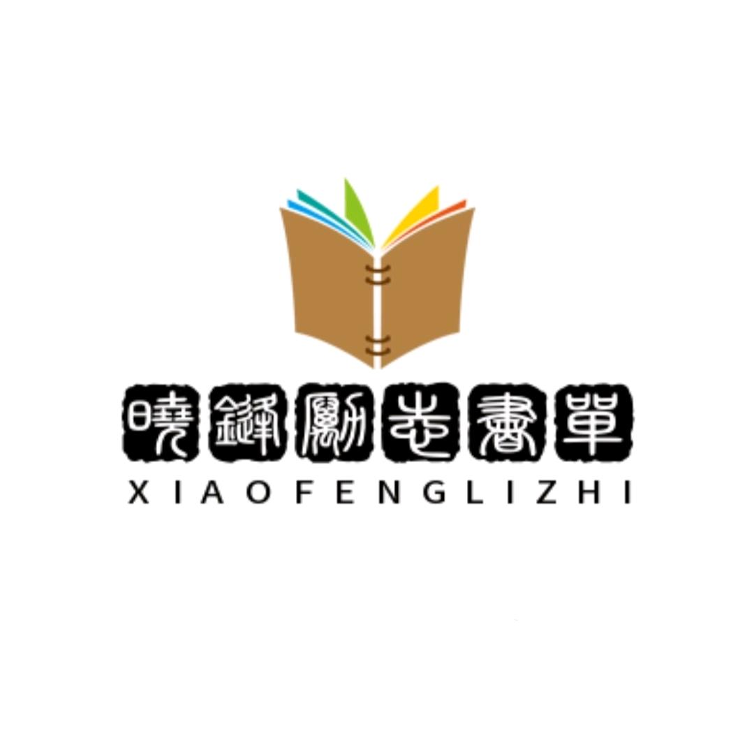 晓锋励志书单