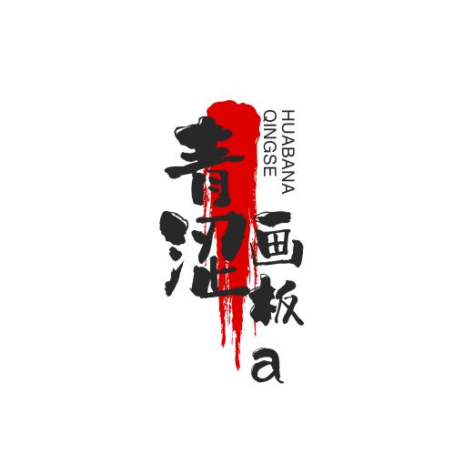 青涩画板a