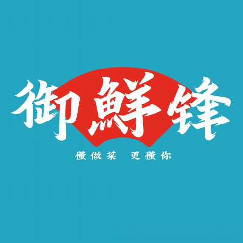 御鲜锋官方旗舰店授权号