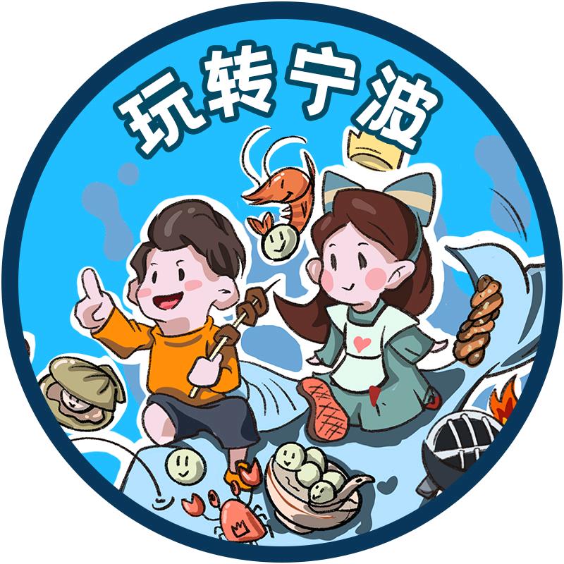 玩转宁波