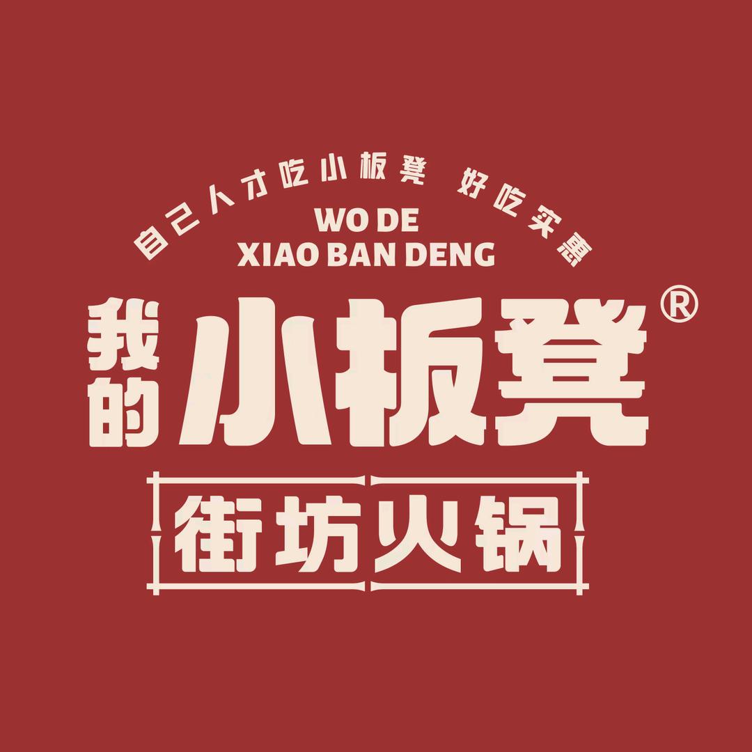 我的小板凳街坊火锅（红专东路店）一一