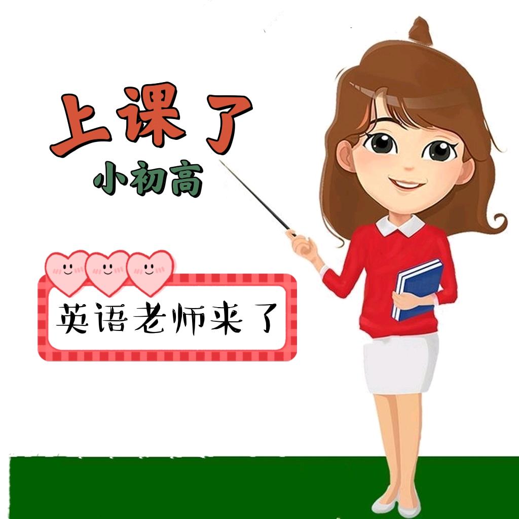 燕子英语老师