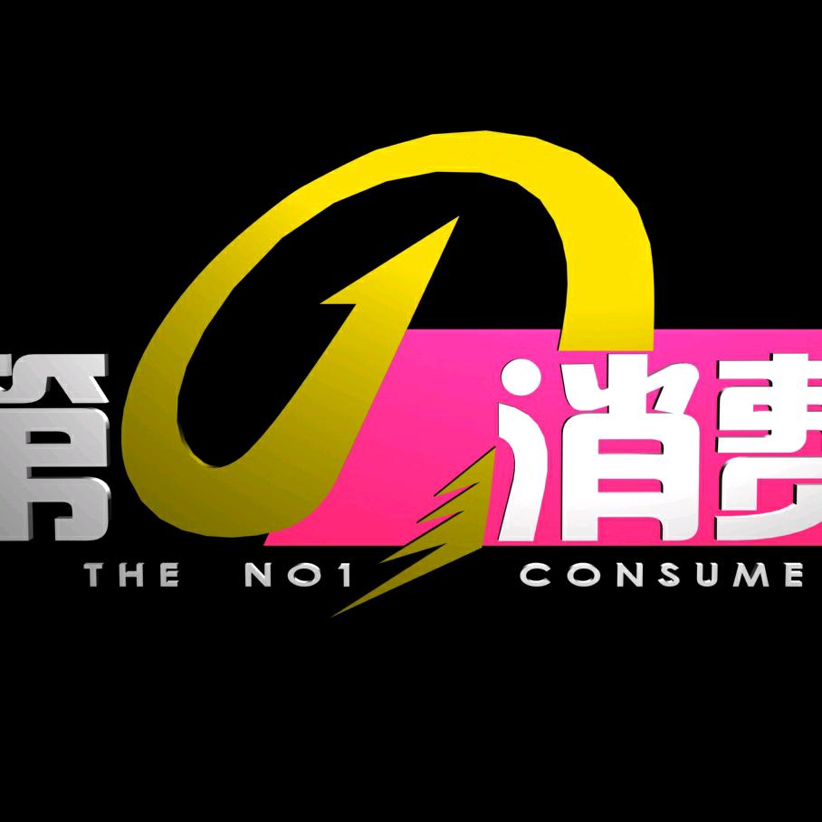 第一消费