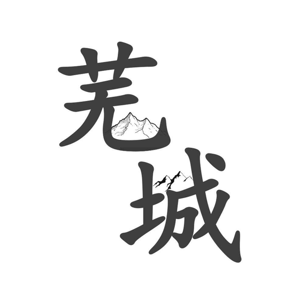 芜城