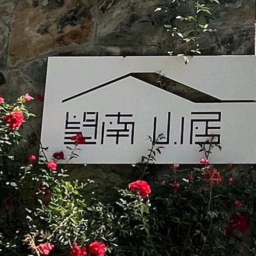 望南山居