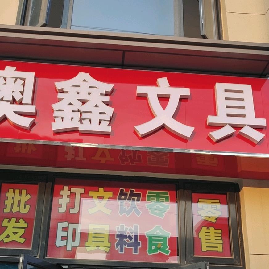 奥鑫文具店高铁商务学校