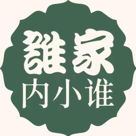 谁家内小谁