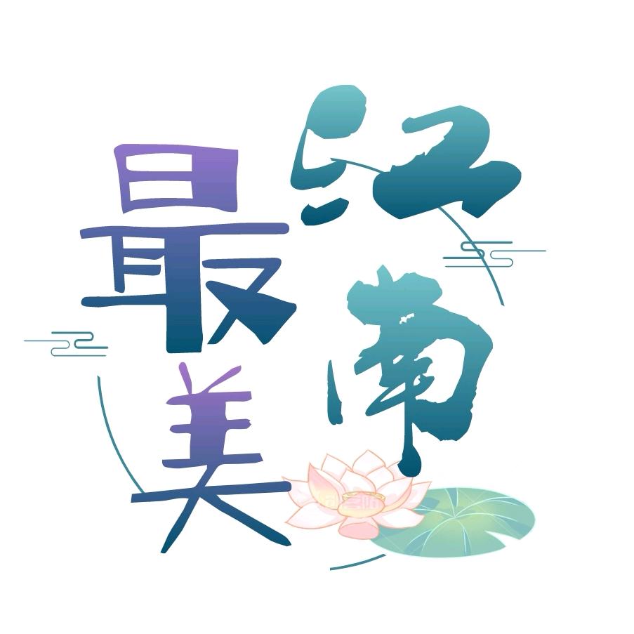 最美江南