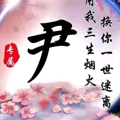 老尹水果批发零售