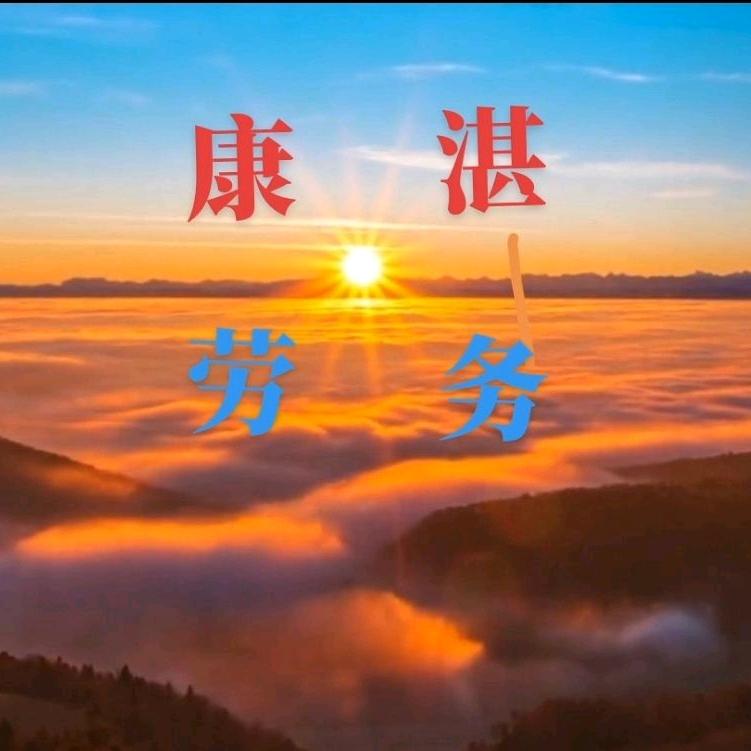 上海康湛劳务派遣有限公司