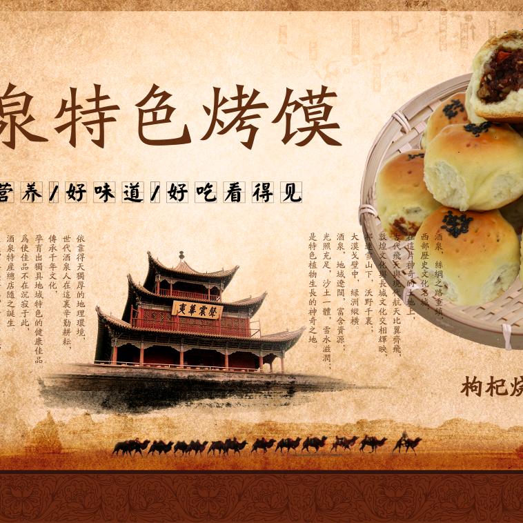 西北特色烤馍