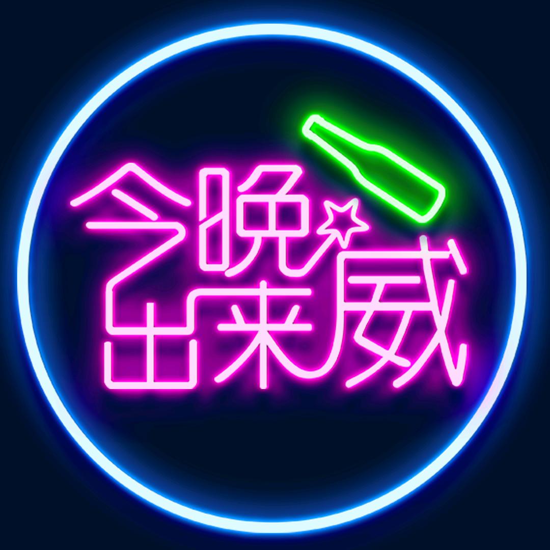 今晚出来威