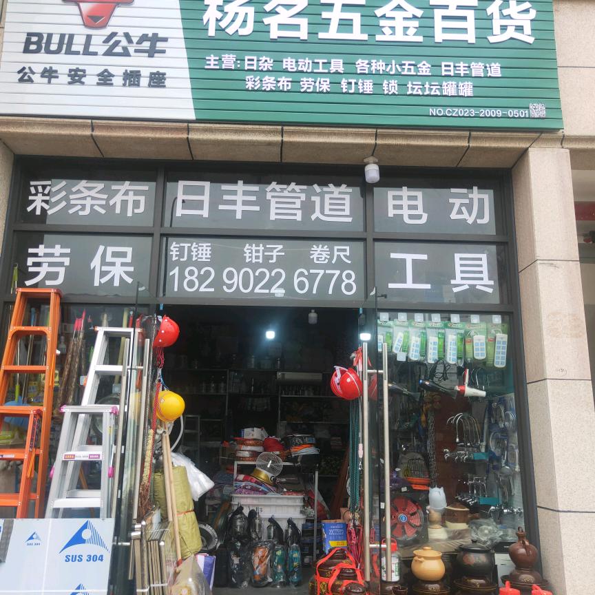 杨名五金