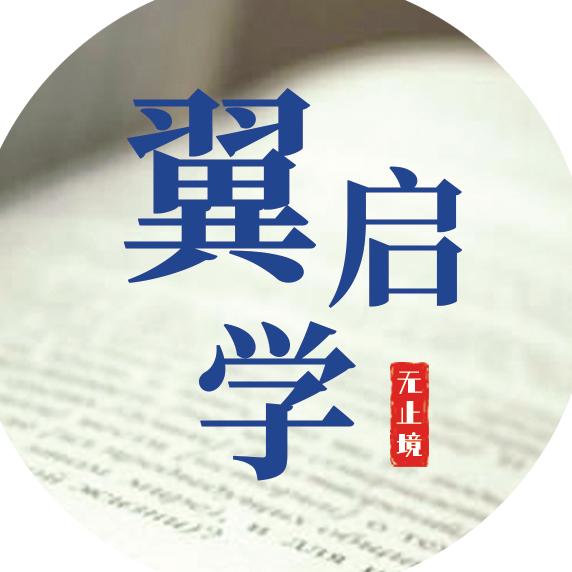 翼启学数字教育中心