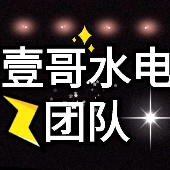 武宣壹哥水电团队