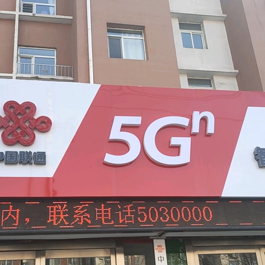 魏都新城联通