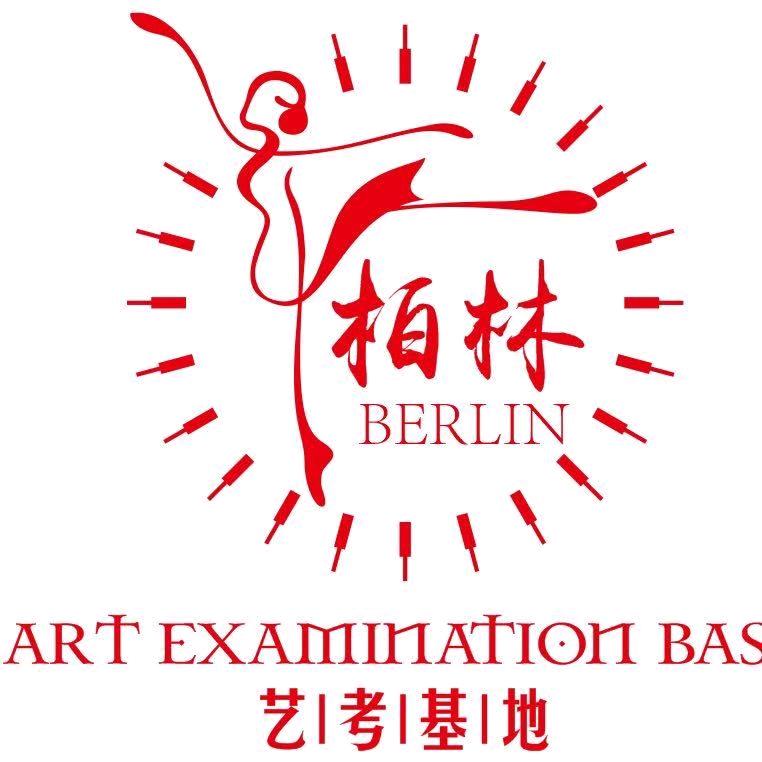 汾阳柏林艺考基地